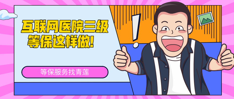 互联网医院必做三级等保！青莲提供互联网医院