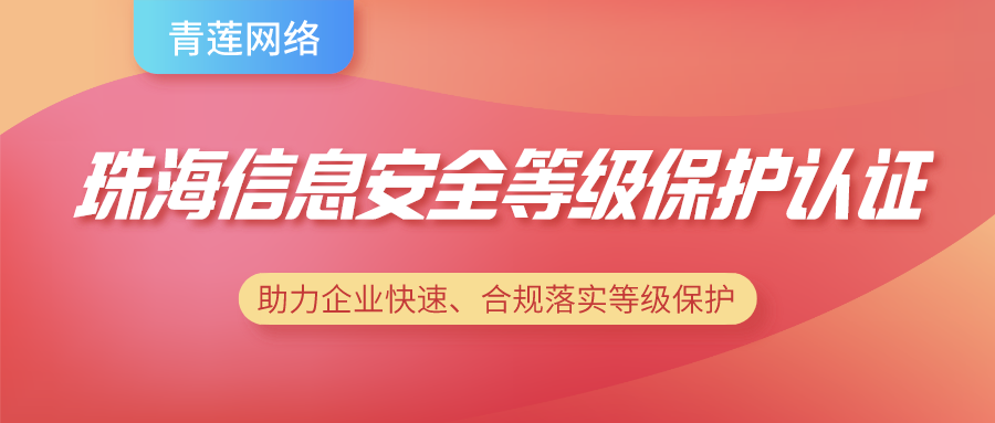 珠海信息安全等级保护认证怎么获得？认证流程