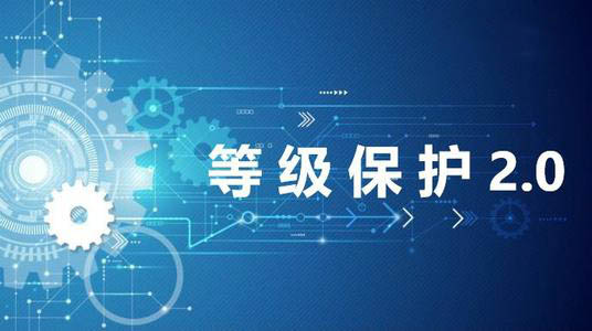 等保2.0企业关注的核心问题