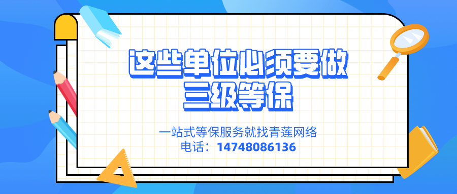 哪些单位要通过三级等保测评？
