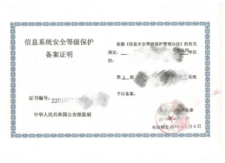 信息安全等级保护备案证明图片