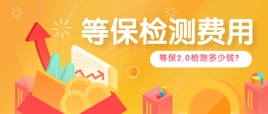 等保2.0检测多少钱？等保检测收费标准