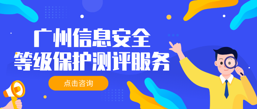 广州信息安全等级保护测评找谁做？等级测评一