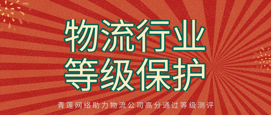 物流公司等保绝佳实