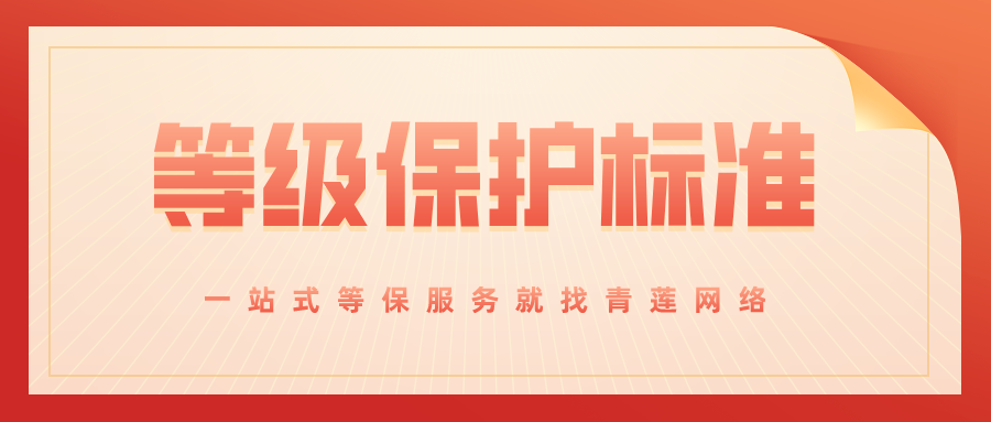 等保规范：网络安全等级保护国家标准解读