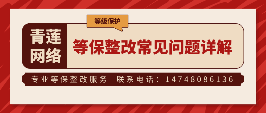 等保整改四大常见问题详解