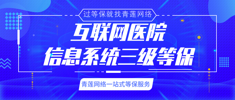 互联网医院信息系统过等保，这样做就对了！