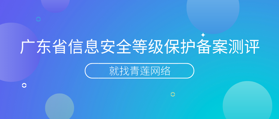 广东省信息安全等级保护备案测评代办服务