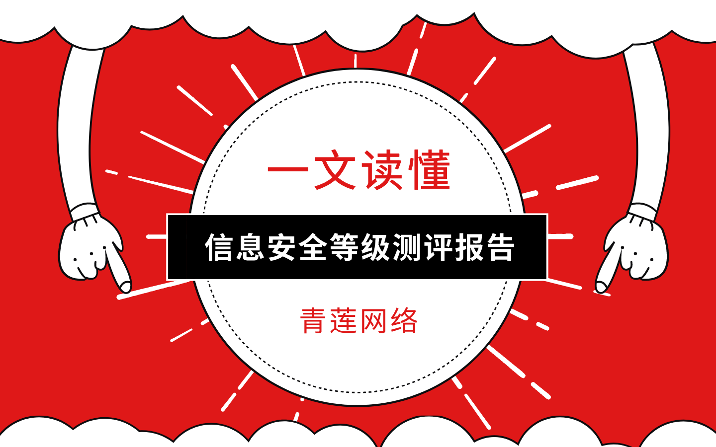 快速读懂信息安全等级保护测评报告，看这篇文
