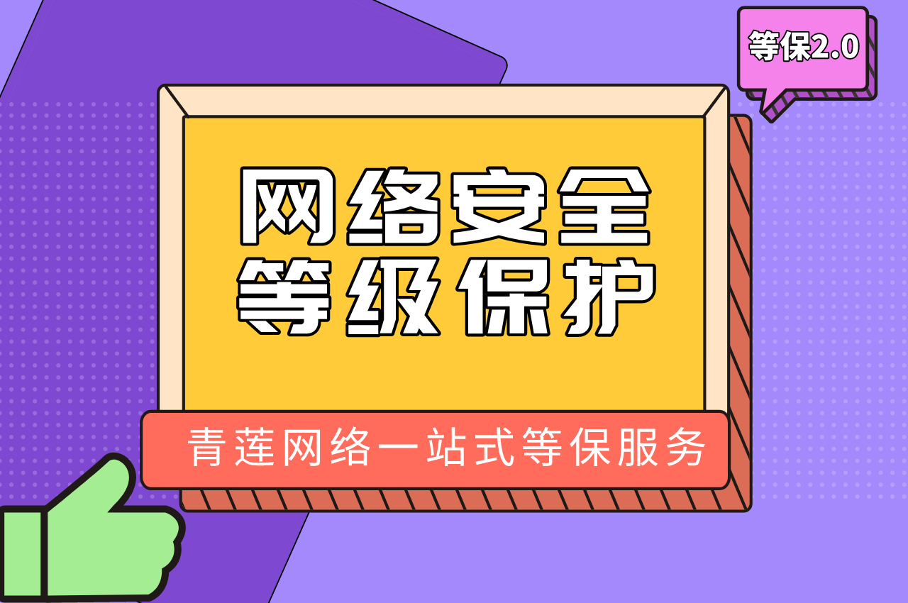 注意！等保2.0时代，信息安全等级测评时间有变