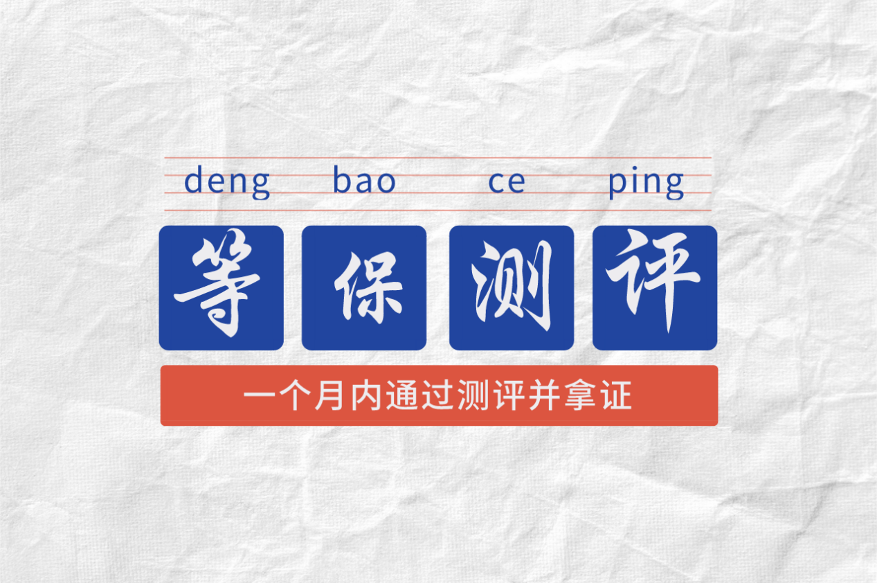 一个月内通过等级保护测评并成功拿证，你也可