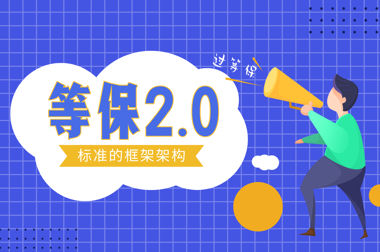 等保2.0标准框架结构
