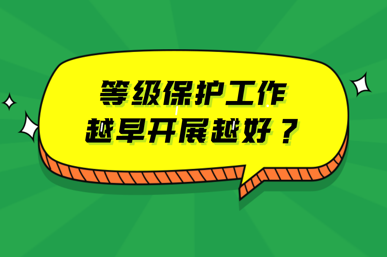 等级保护工作，越早开展越好？