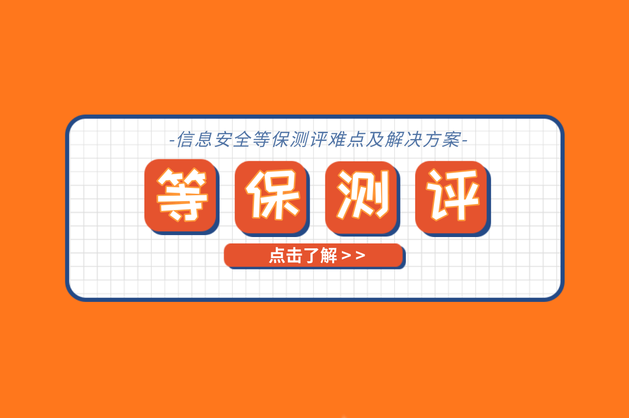 信息安全等保测评难点及解决方案