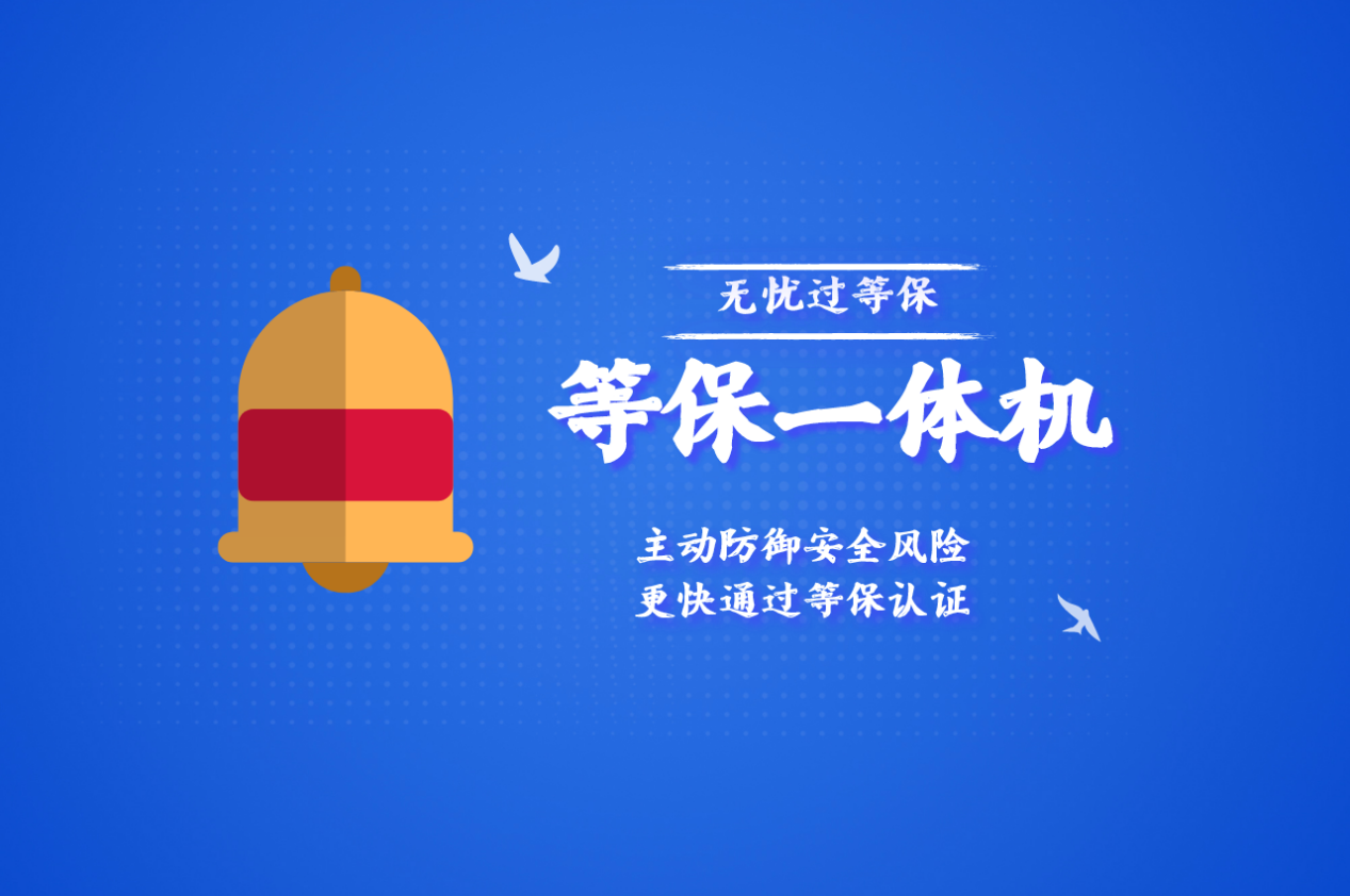 主动防御安全风险，等保一体机让企业更快落实