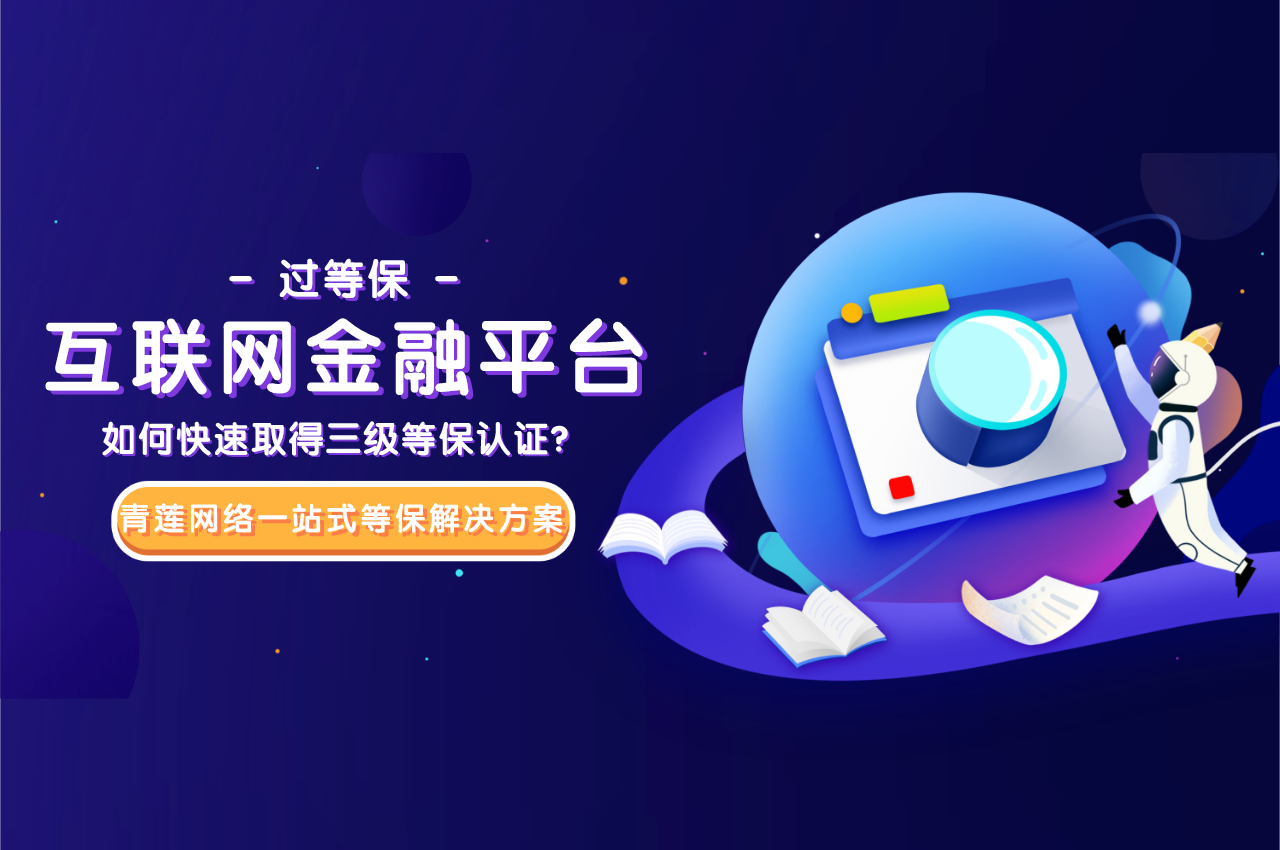 互联网金融平台合规运行必需的三级等保到底怎