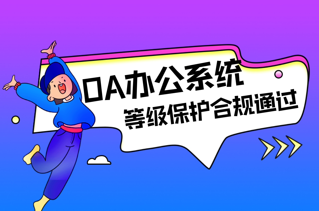 OA办公系统等级保护测评如何合规通过