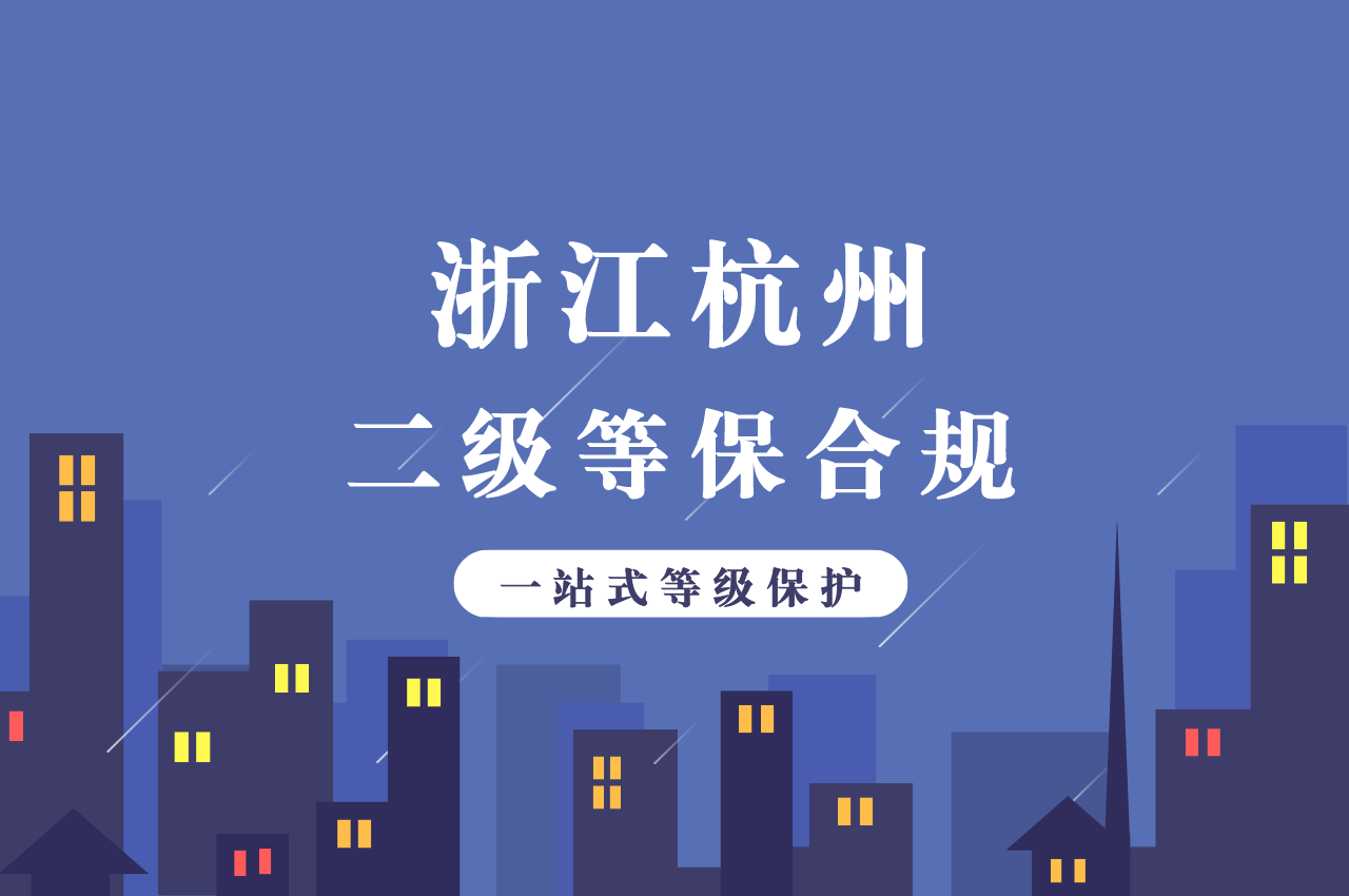 杭州二级等保怎么做？二级等保合规解决方案