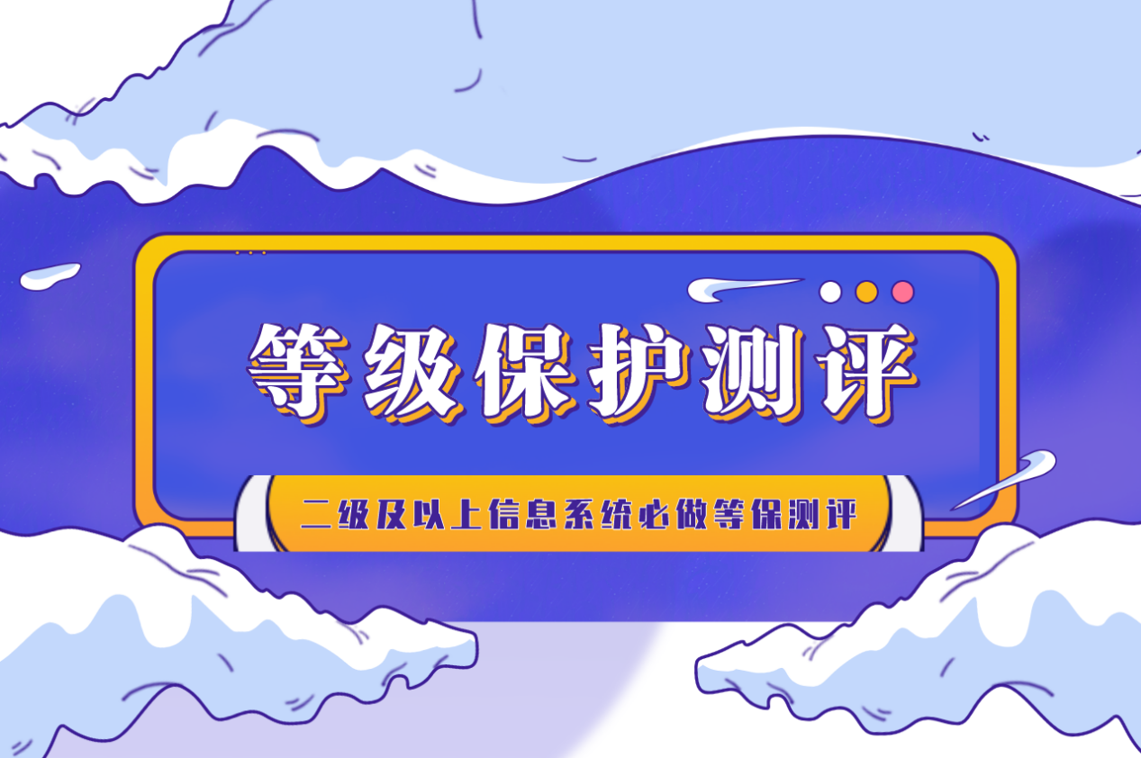 等保测评是什么的？必须要做吗？