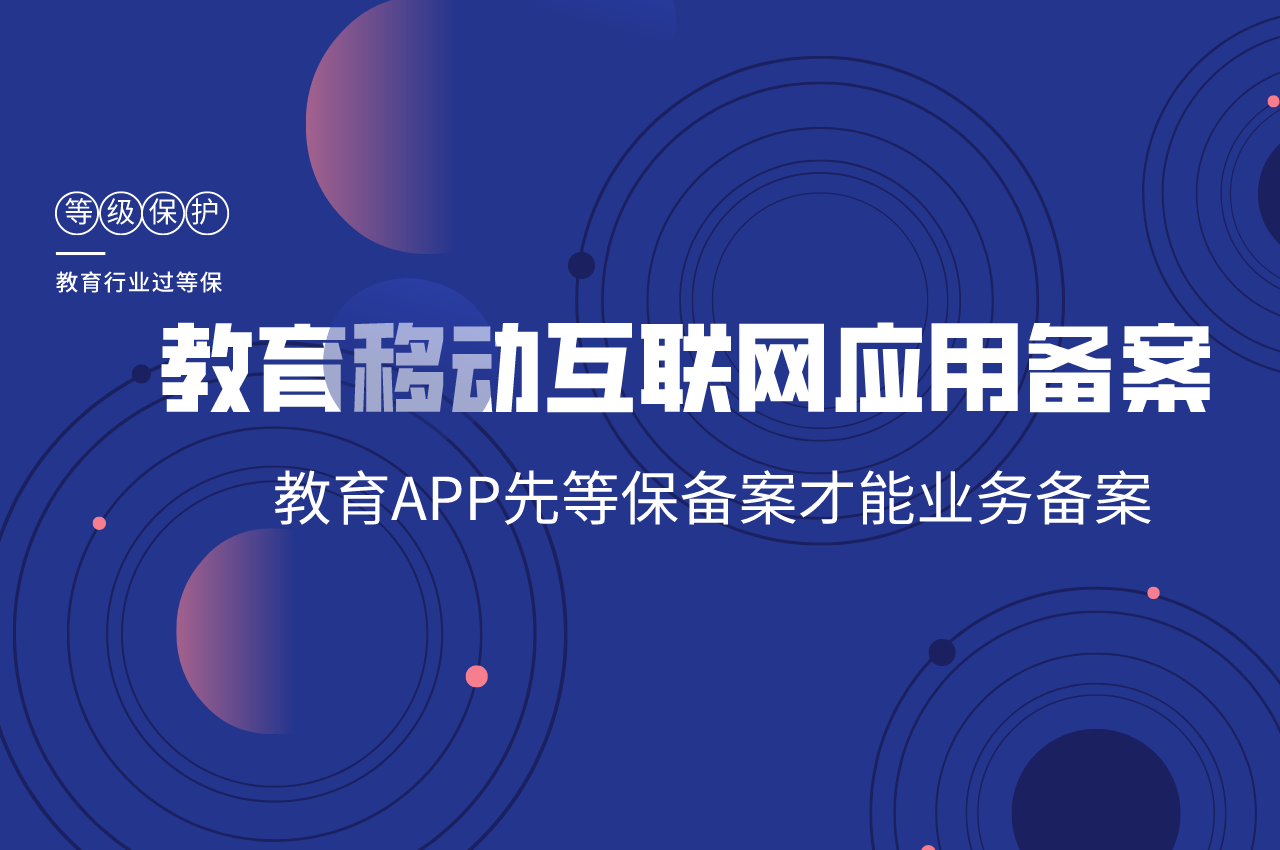 移动互联网应用教育等保备案怎么做？