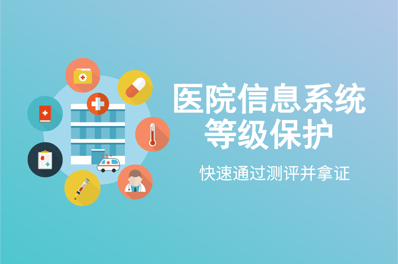东莞医院系统三级等保认证如何快速通过测评？