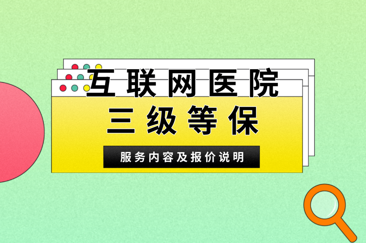 互联网医院三级等保服务内容及报价