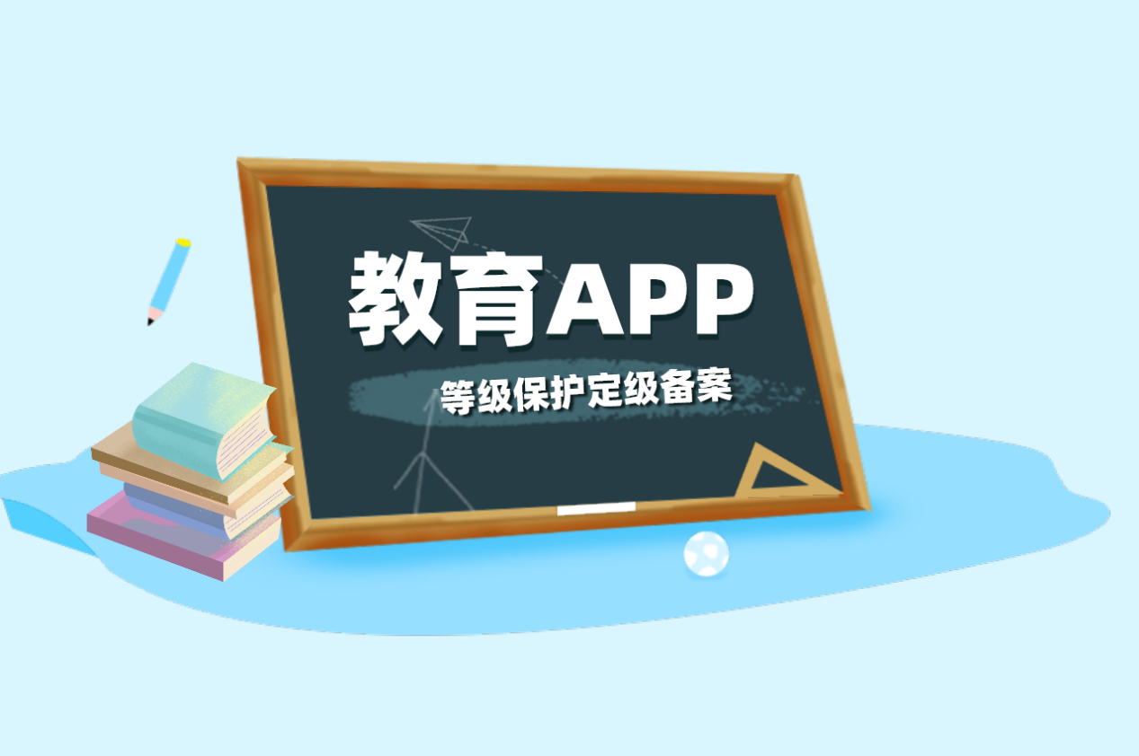 教育APP如何进行等级保护备案？