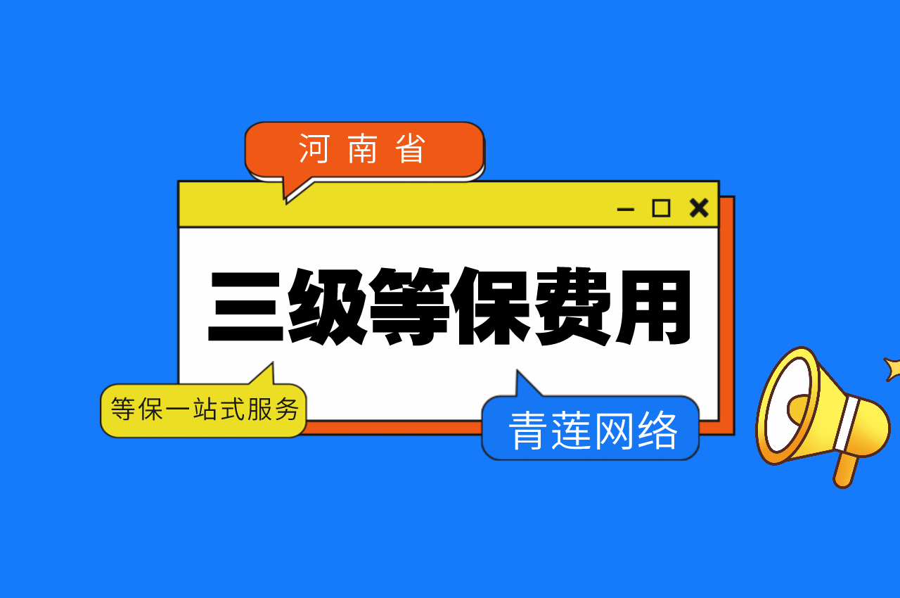 河南三级等保认证费用多少？