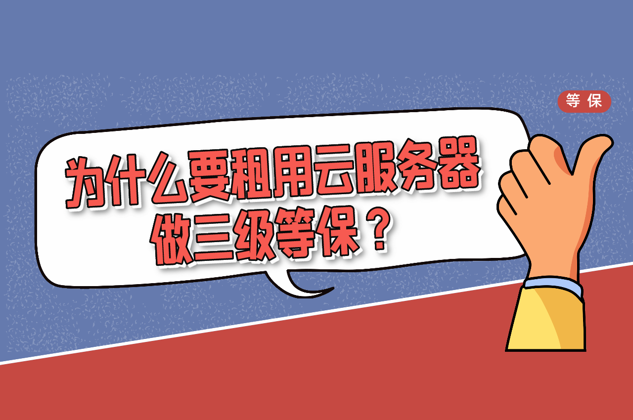 为什么要租用云服务器做三级等保？