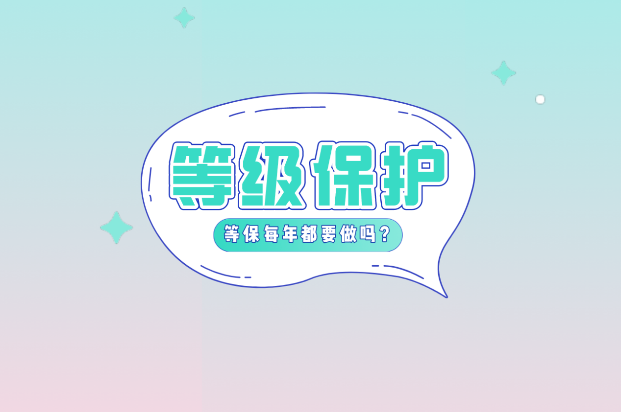 二级等保一年要做一次吗？