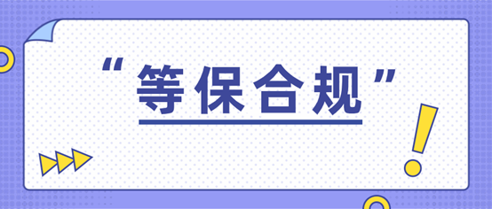 青莲网络：等保数据合规有多重要？关乎到企业