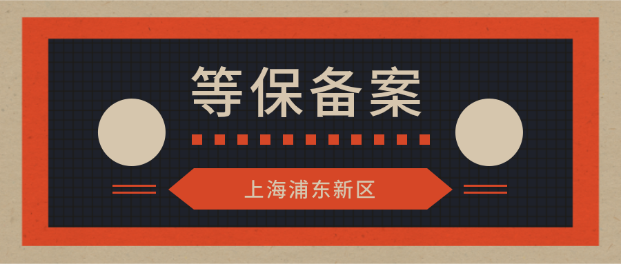 最新！上海浦东新区重要信息系统如何等保备案