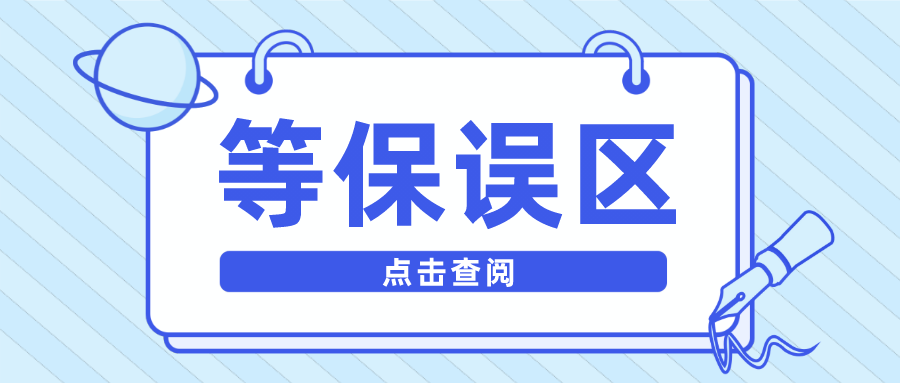 等保的几个误区，你中招了吗？