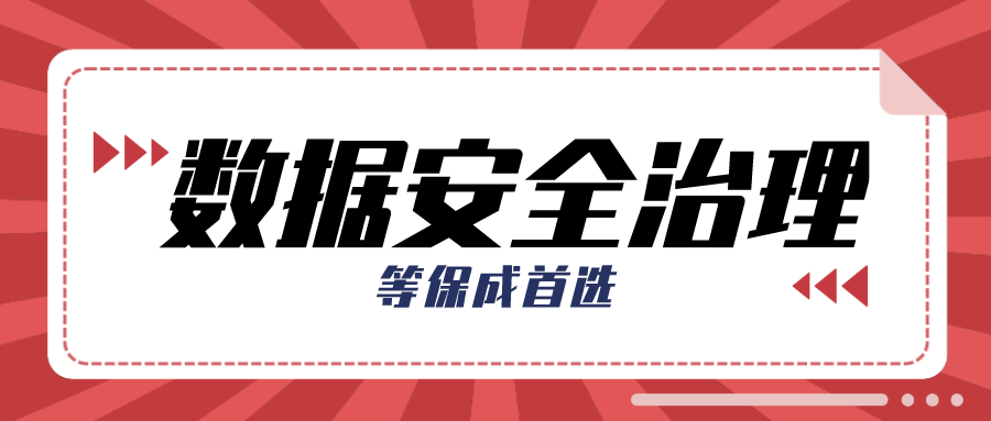 数据安全治理需重视！等保成首选！