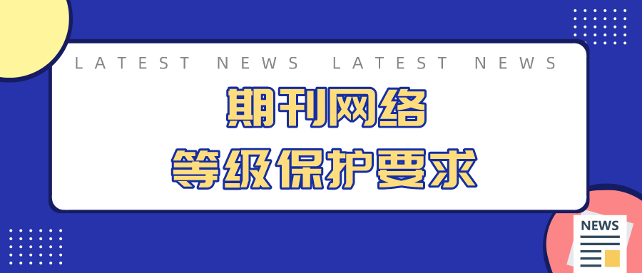 期刊网站的网络安全