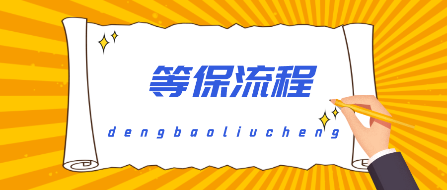 等保整个流程需要多久呢？