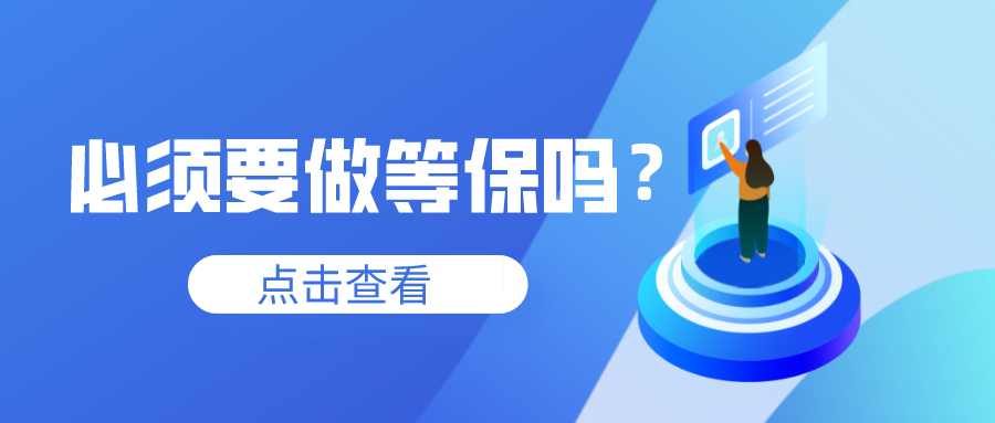 企业必须要做等保吗？
