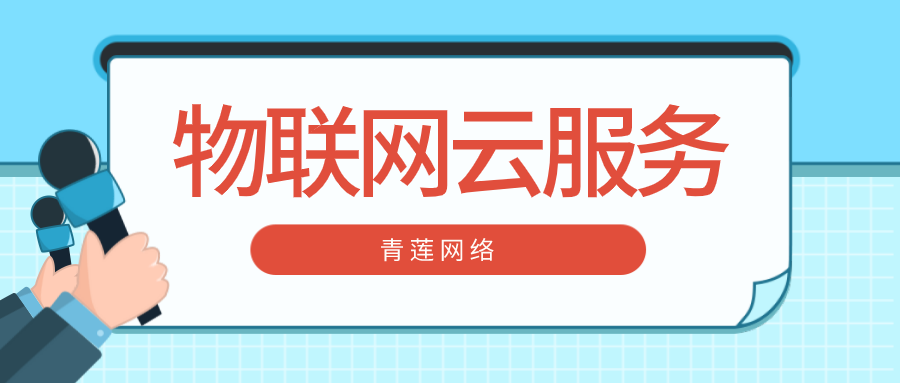 青莲网络：提供端到端一站式物联网云服务解决