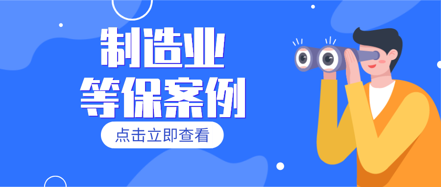 青莲网络：制造业等保案例分享