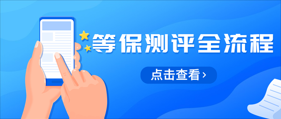 怎么在最短周期内完成等级保护测评全流程？