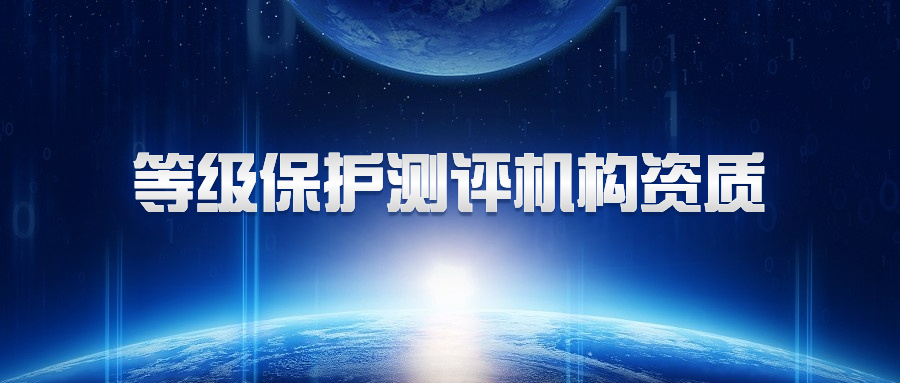 等级保护测评机构应该具备什么资质？
