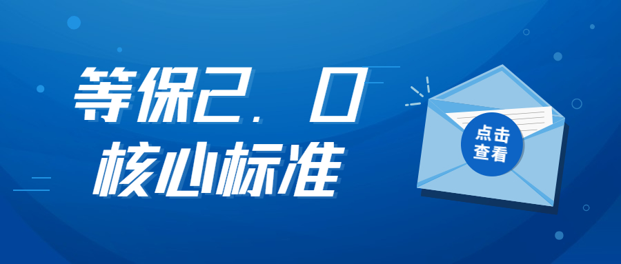 等保2.0核心标准有哪些？基本要求解读