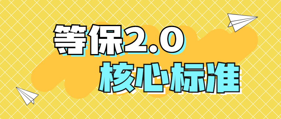 等保2.0核心标准有哪