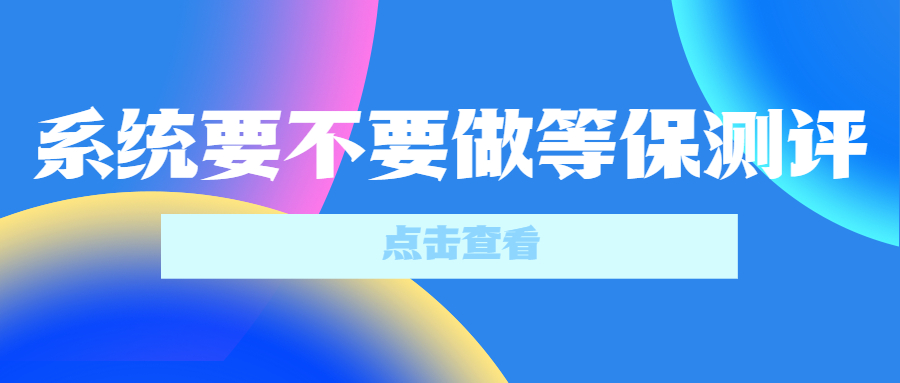 怎么确定系统要不要做等保测评？