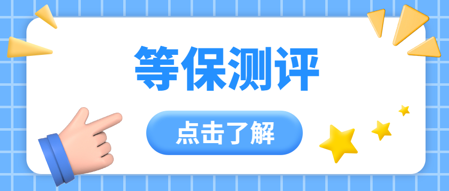 等保测评复测过后会发证吗？一站式等保服务为