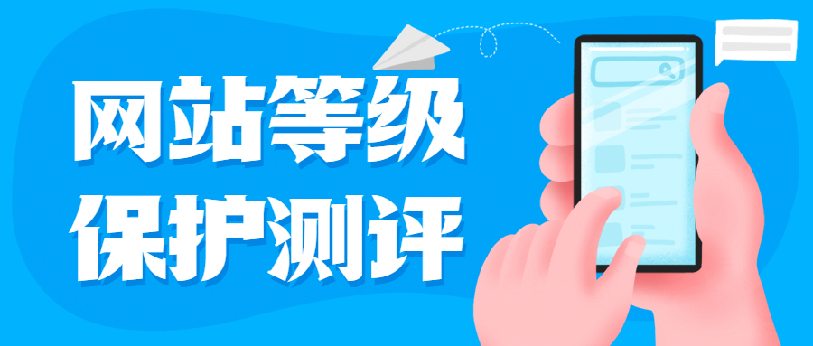 网站等级保护测评一定要做吗？等保需要多少钱