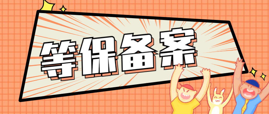 多少级及以上的信息系统需要进行备案?等保备案