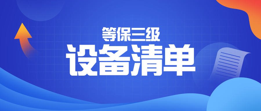 云时代如何做等保？等保三级系统配备设备清单