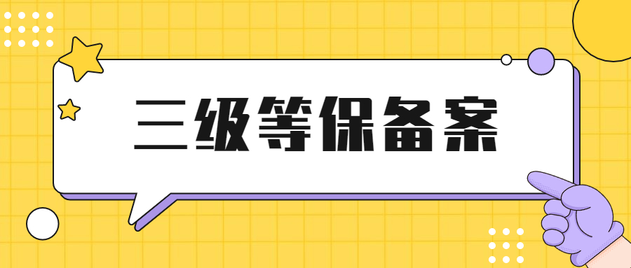 三级以上信息系统安全等级保护备案证明怎么办