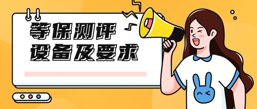 等保测评所需设备及要求有哪些？